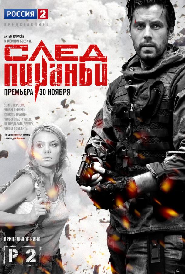 След Пираньи (2014) 