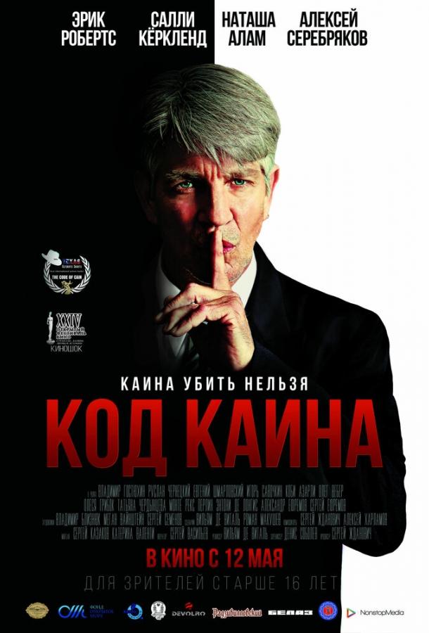 Код Каина (2015) 