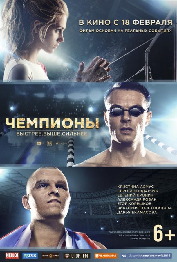 Чемпионы: Быстрее. Выше. Сильнее (2016) 