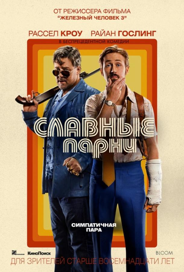 Славные парни / The Nice Guys (2016) 