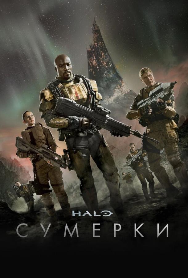 Halo: Сумерки / Halo: Nightfall (2014) 