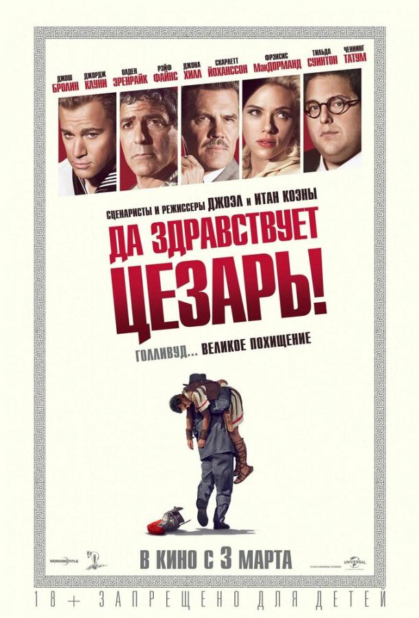 Да здравствует Цезарь! / Hail, Caesar! (2016) 