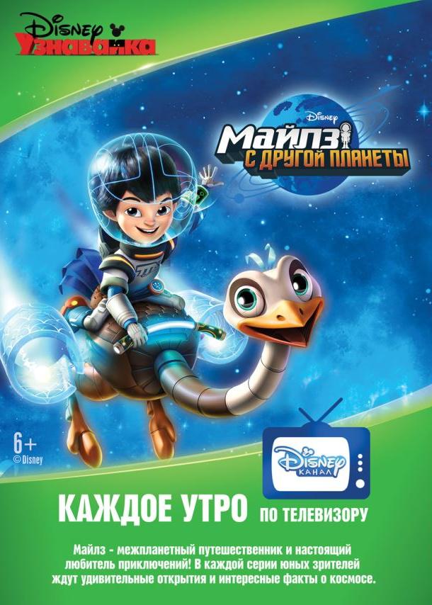 Майлз с другой планеты / Miles from Tomorrowland (2015) 