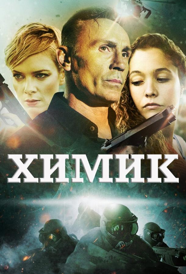 Химик / The Chemist (2015) 