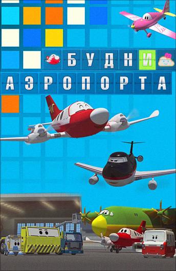 Будни аэропорта / The Airport Diary (2012) 