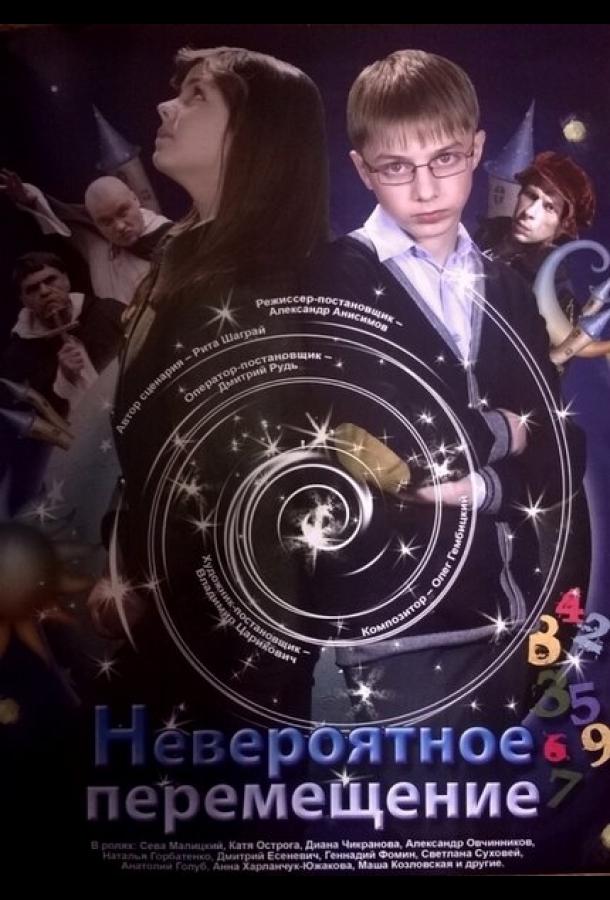 Невероятное перемещение (2014) 