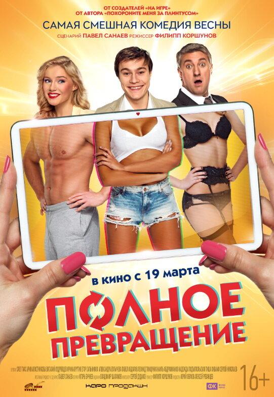 Полное превращение (2015) 