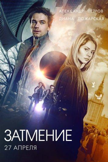   Затмение (2017) 