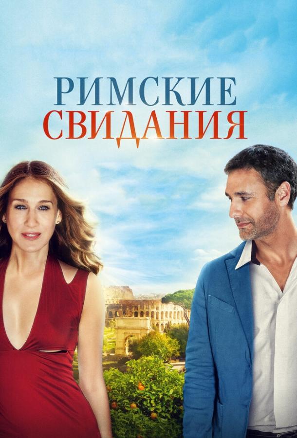 Римские свидания / All Roads Lead to Rome (2014) 