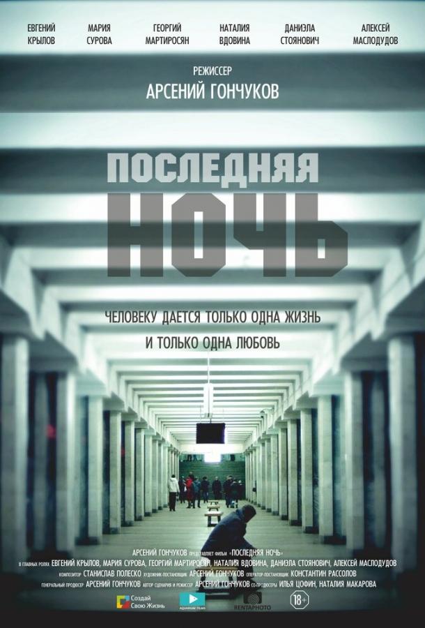 Последняя ночь (2015) 