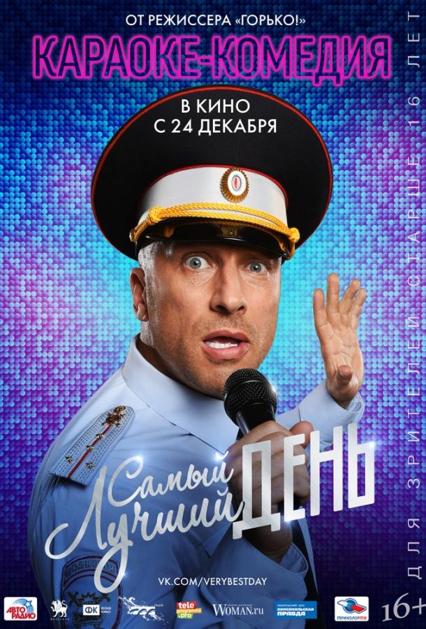 Самый лучший день / The best day (2015) 