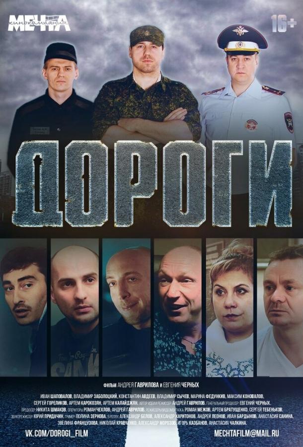 Дороги (2015) 