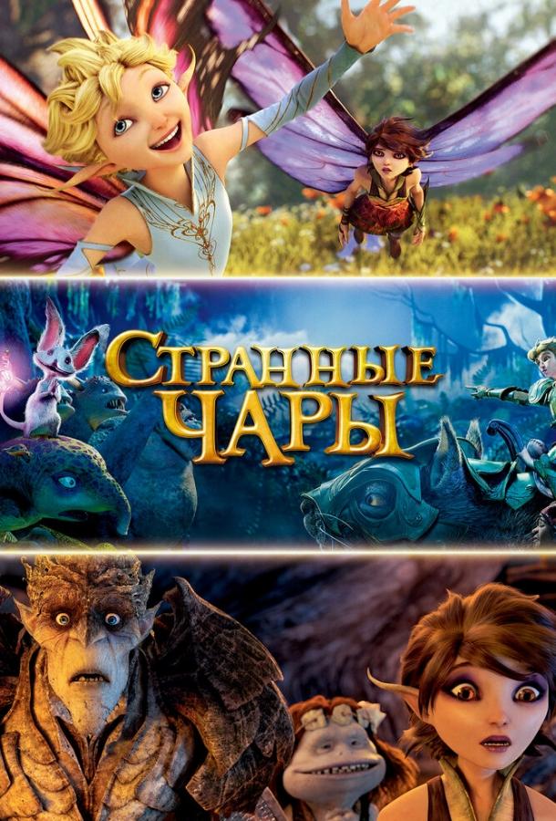 Странные чары / Strange Magic (2015) 