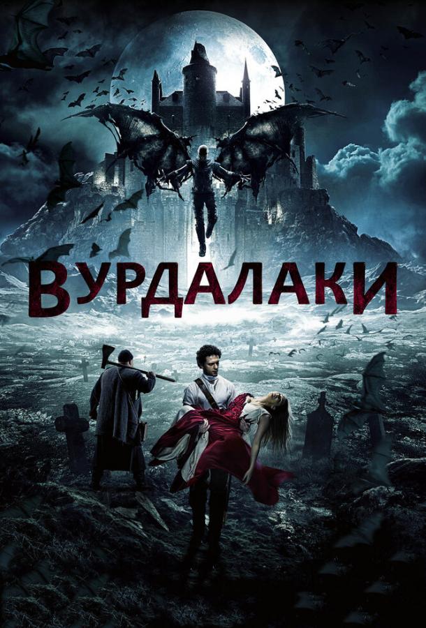 Вурдалаки (2016) 