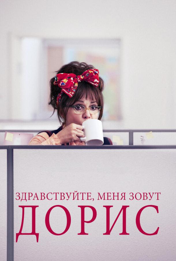 Здравствуйте, меня зовут Дорис / Hello, My Name Is Doris (2015) 