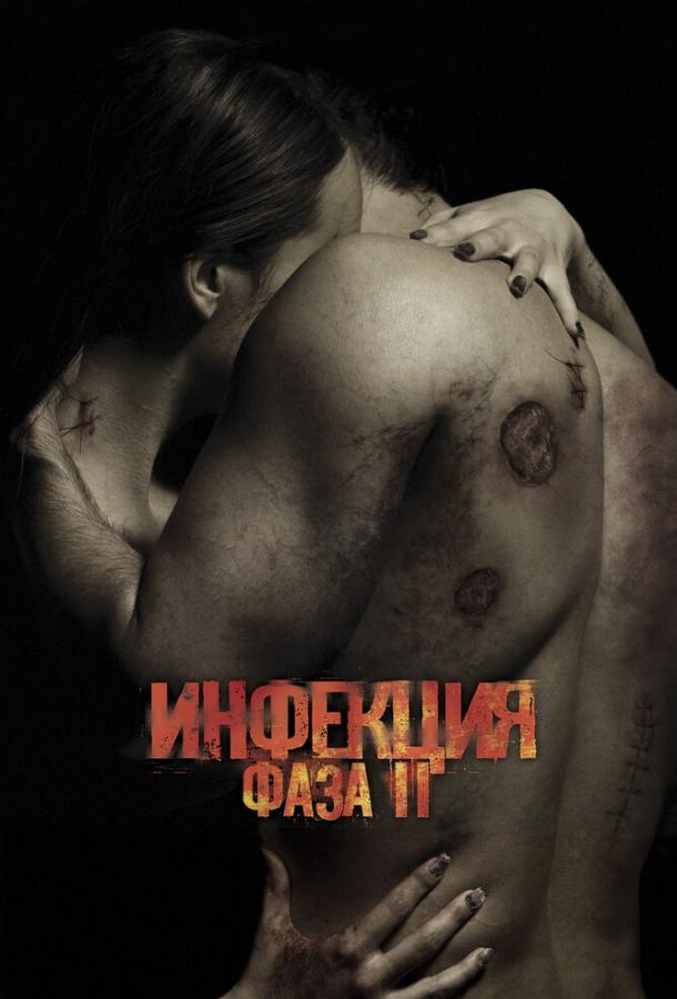 Инфекция: Фаза 2 / Contracted: Phase II (2015) 