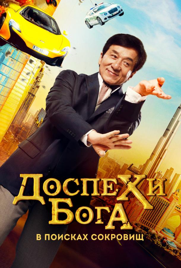 Доспехи бога: В поисках сокровищ / Кунг-фу йога / Kung Fu Yoga / Gong fu yu jia (2017) 