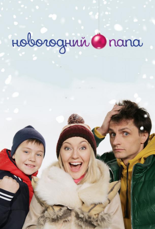   Новогодний папа (2015) 