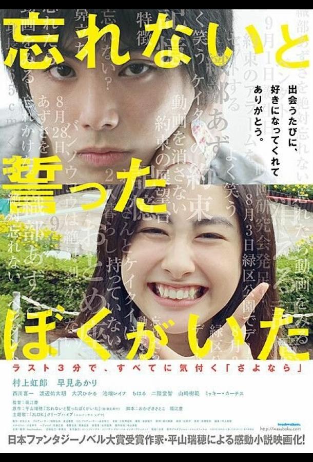 Не забывай меня / Wasurenai to chikatta boku ga ita (2015) 