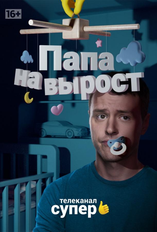 Папа на вырост (2015) 