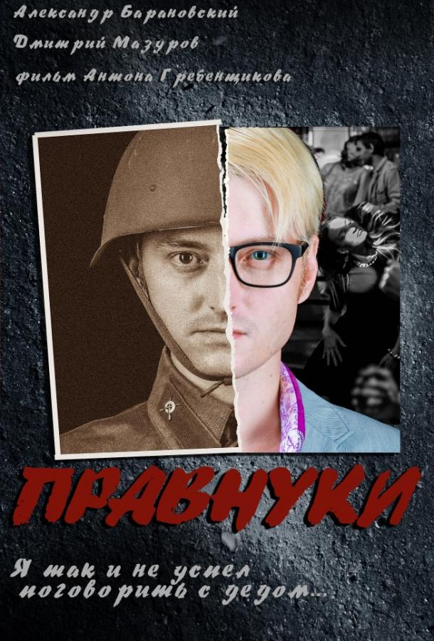 Правнуки (2015) 