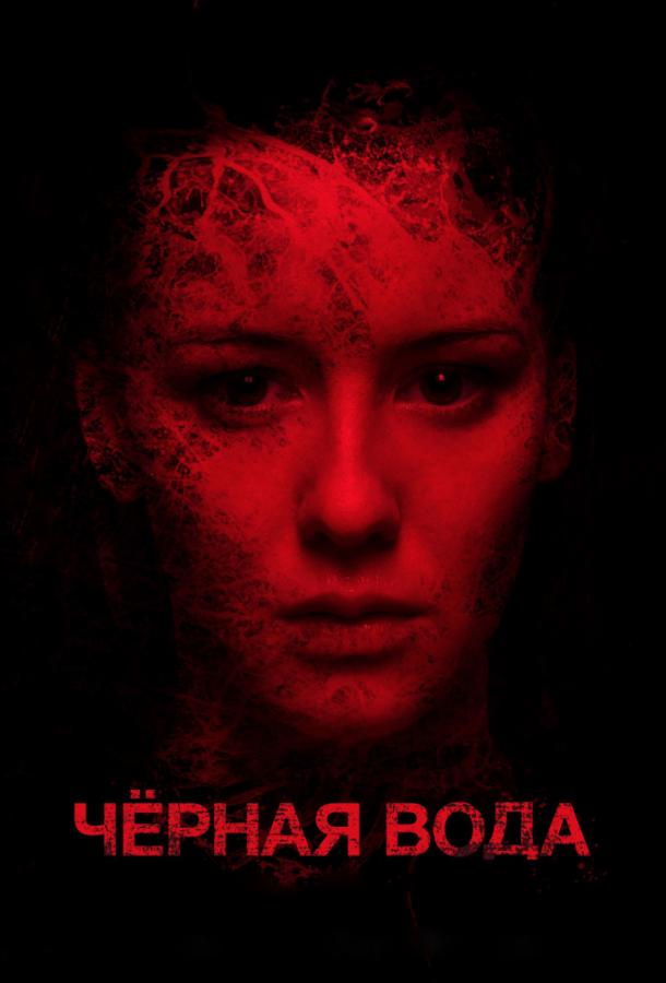 Черная вода (2017) 