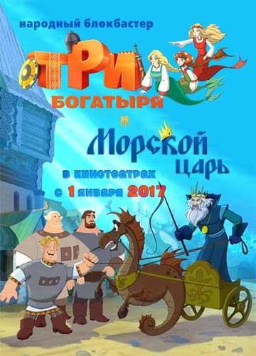 Три богатыря и Морской царь (2017) 