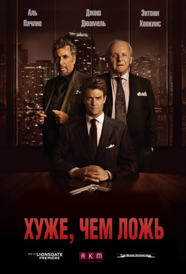 Хуже, чем ложь / Misconduct (2015) 