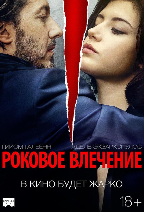 Роковое влечение / Éperdument (2015) 