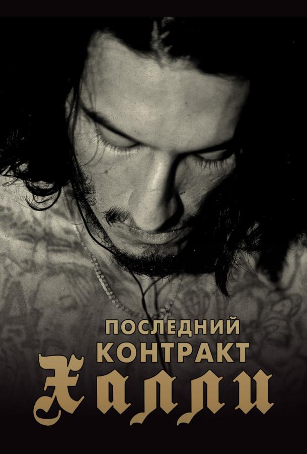 Киллер Кали / Последний контракт Халли / Khali the Killer (2017) 