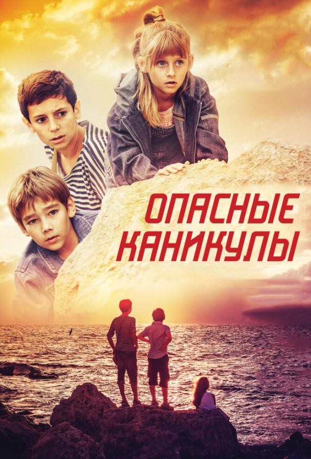 Опасные каникулы (2016) 