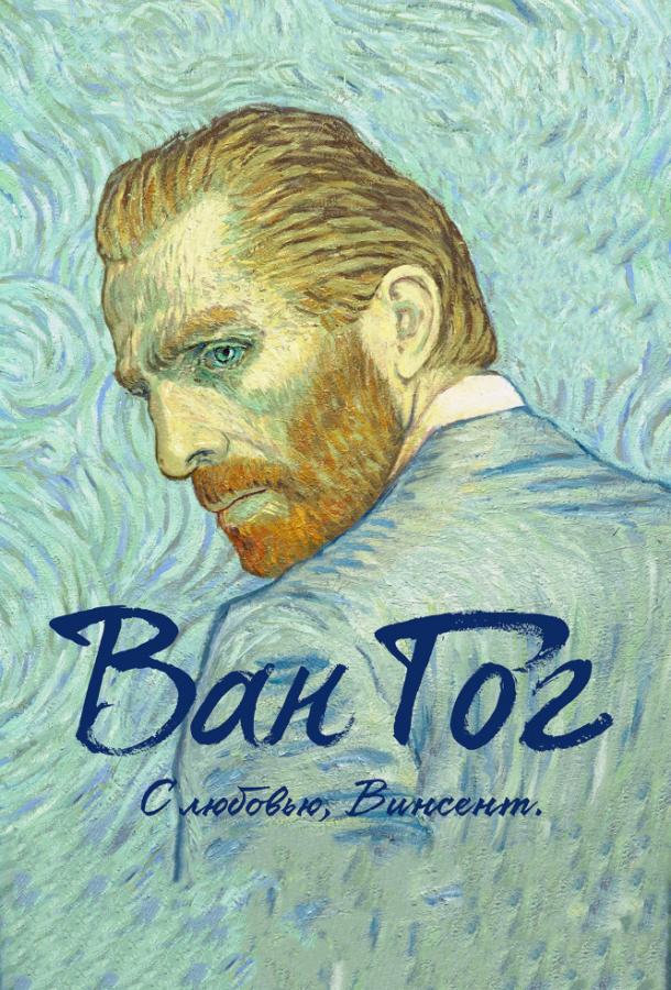 Ван Гог. С любовью, Винсент / Loving Vincent (2017) 