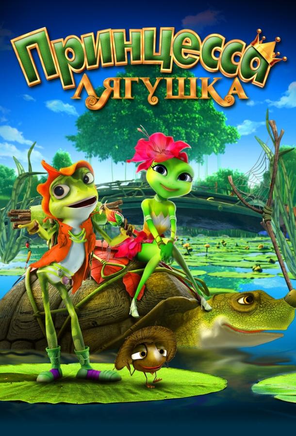 Принцесса-лягушка / Frog Kingdom (2013) 