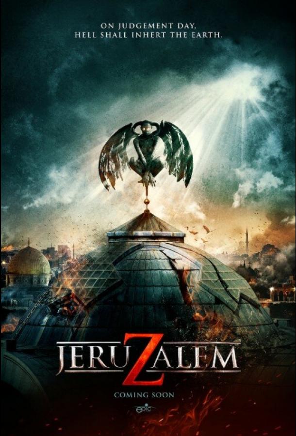 Иерусалим / Jeruzalem (2015) 