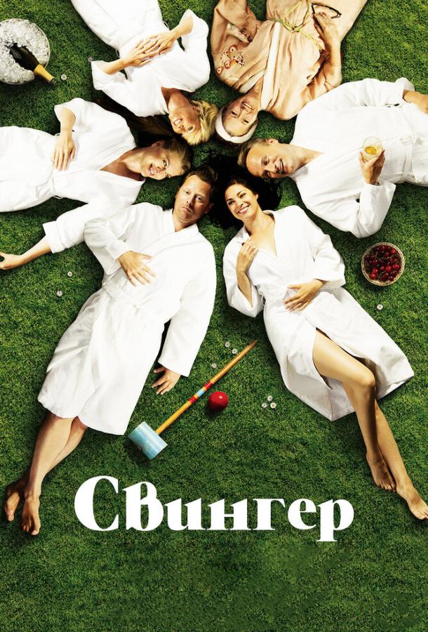 Свингер / Swinger (2016) 