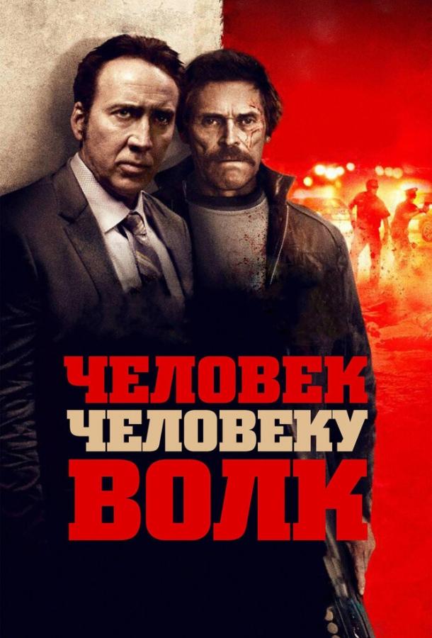 Человек человеку волк / Dog Eat Dog (2015) 