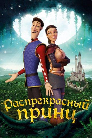   Распрекрасный принц (2018) 