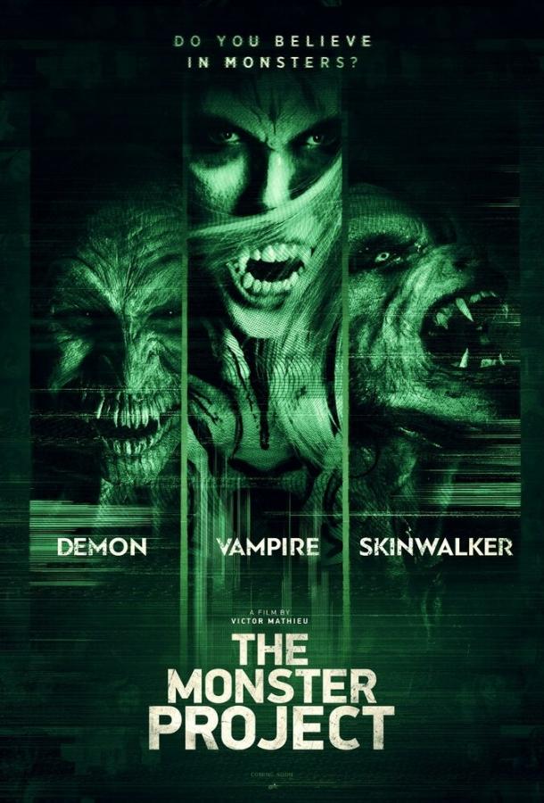 Проект «Монстр» / The Monster Project (2017) 