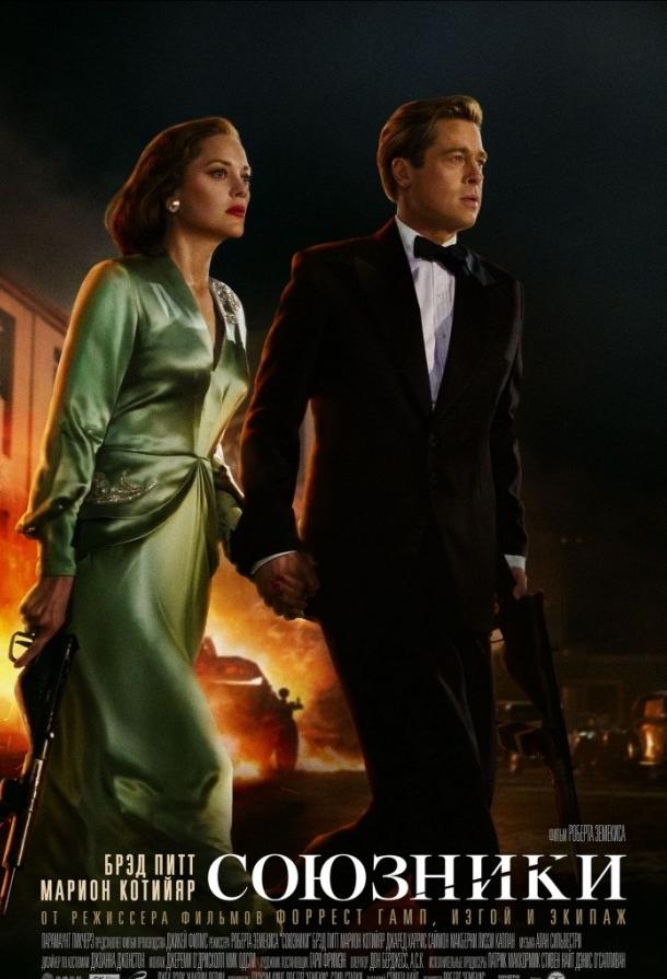 Союзники / Allied (2016) 