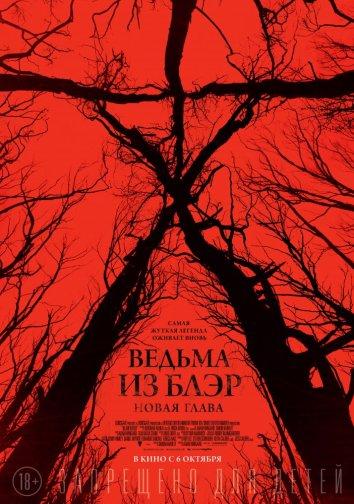 Ведьма из Блэр: Новая глава / Blair Witch (2016) 