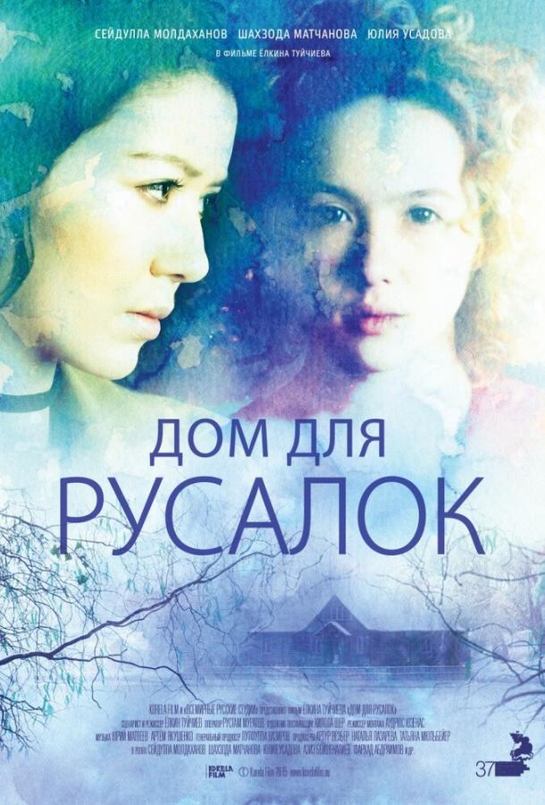 Дом для русалок / Dom dlya rusalok (2015) 