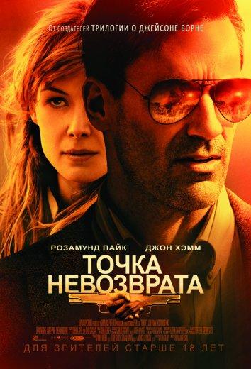   Точка невозврата (2017) 