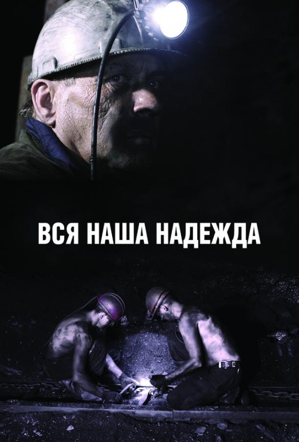   Вся наша надежда (2017) 