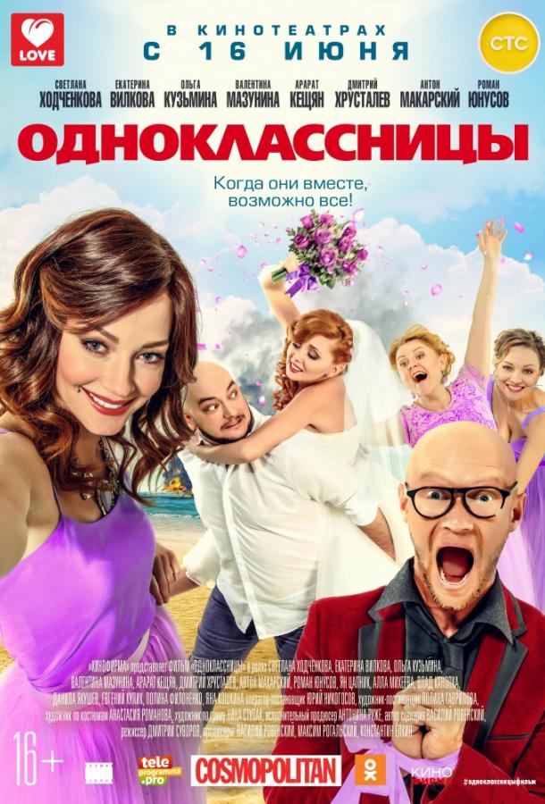 Одноклассницы (2016) 