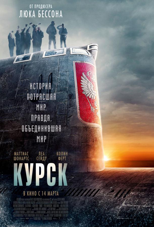   Курск (2018) 