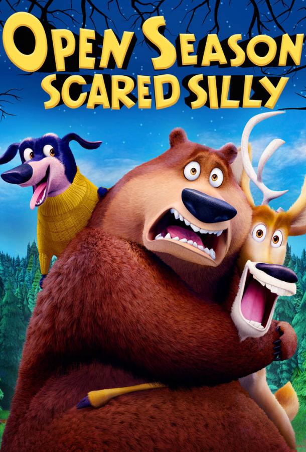 Сезон охоты 4: Страшно глупо / Open Season: Scared Silly (2015) 