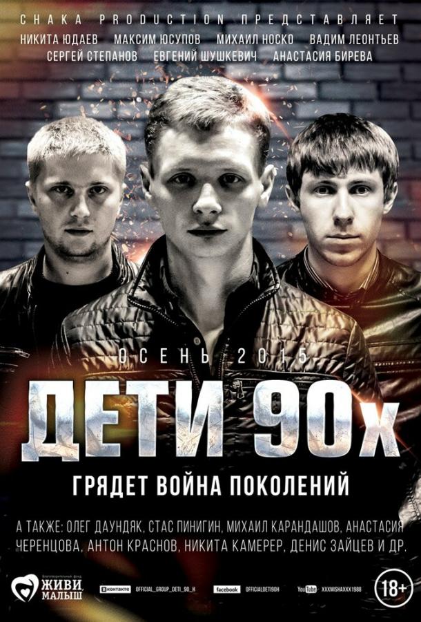 Дети 90-х / 90s kids (2015) 