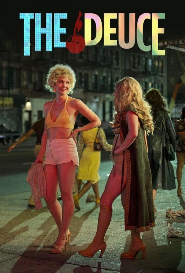 Двойка / The Deuce (2017) 