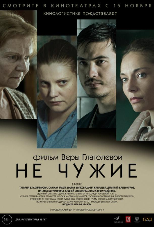   Не чужие (2018) 