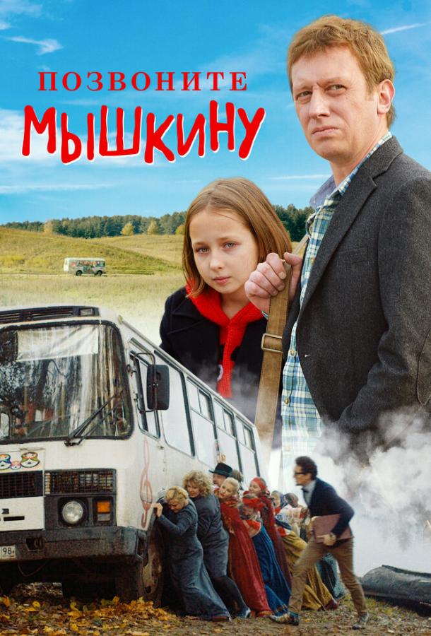   Позвоните Мышкину (2018) 